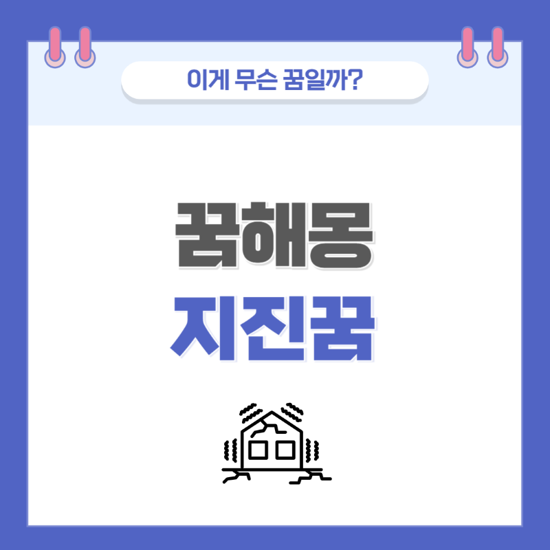 [꿈해몽] 지진이 나는 꿈 의미와 해석