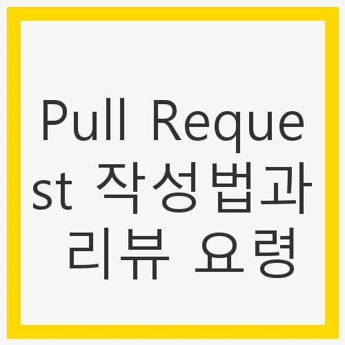 Pull Request 작성법과 리뷰