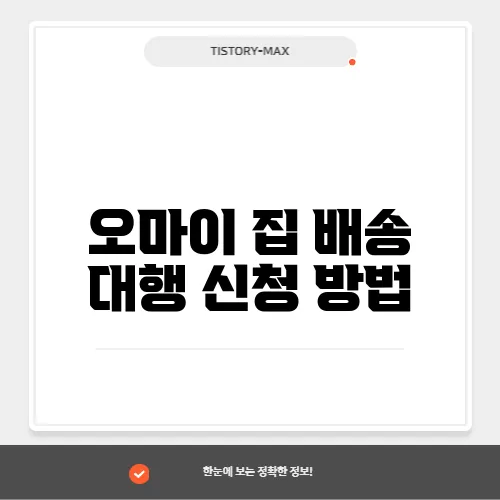 오마이 집 배송 대행 신청 방법