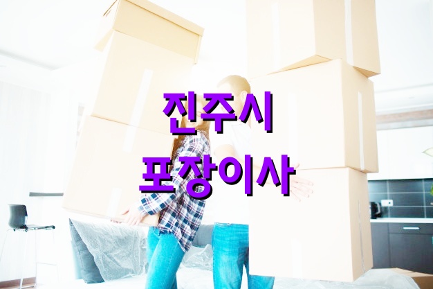 진주시 포장이사