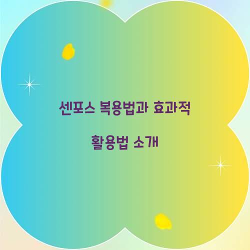 센포스 복용법