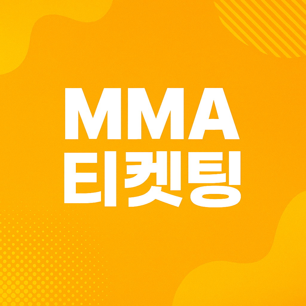 MMA 2025 티켓팅