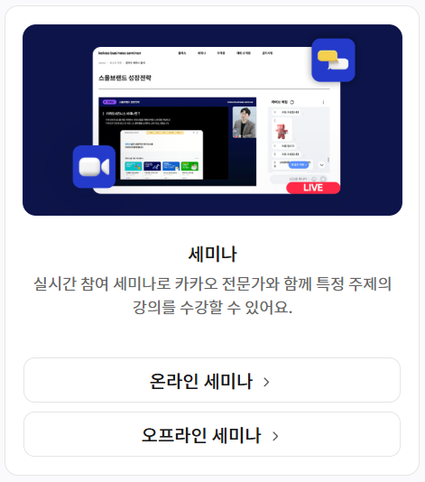 카카오 비즈니스 세미나 바로가기