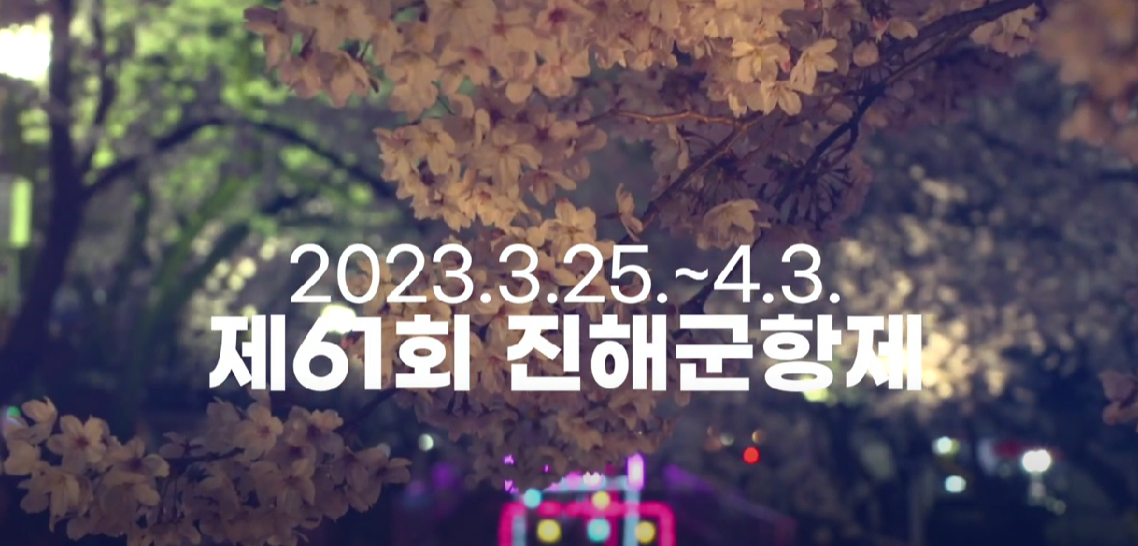 2023-진해군항제-영상-링크첨부