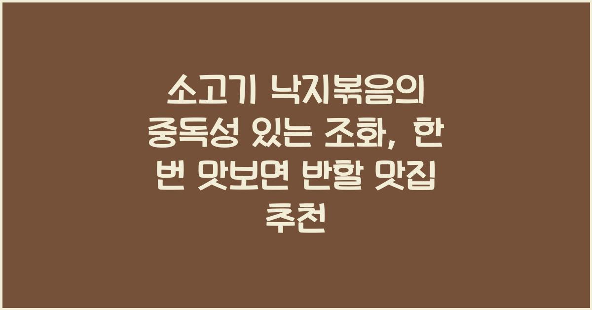 소고기 낙지볶음의 중독성 있는 조화