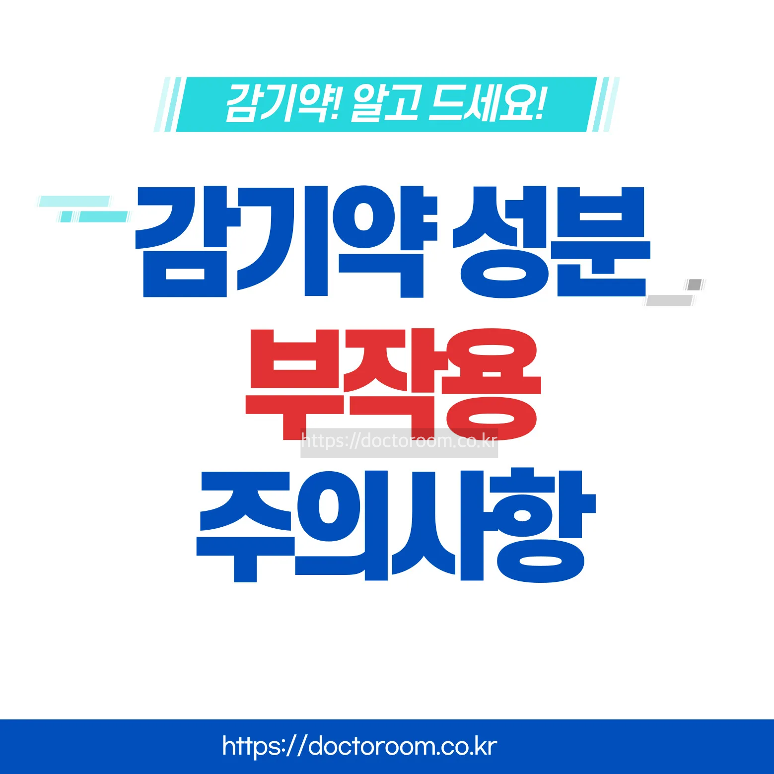 감기약 부작용