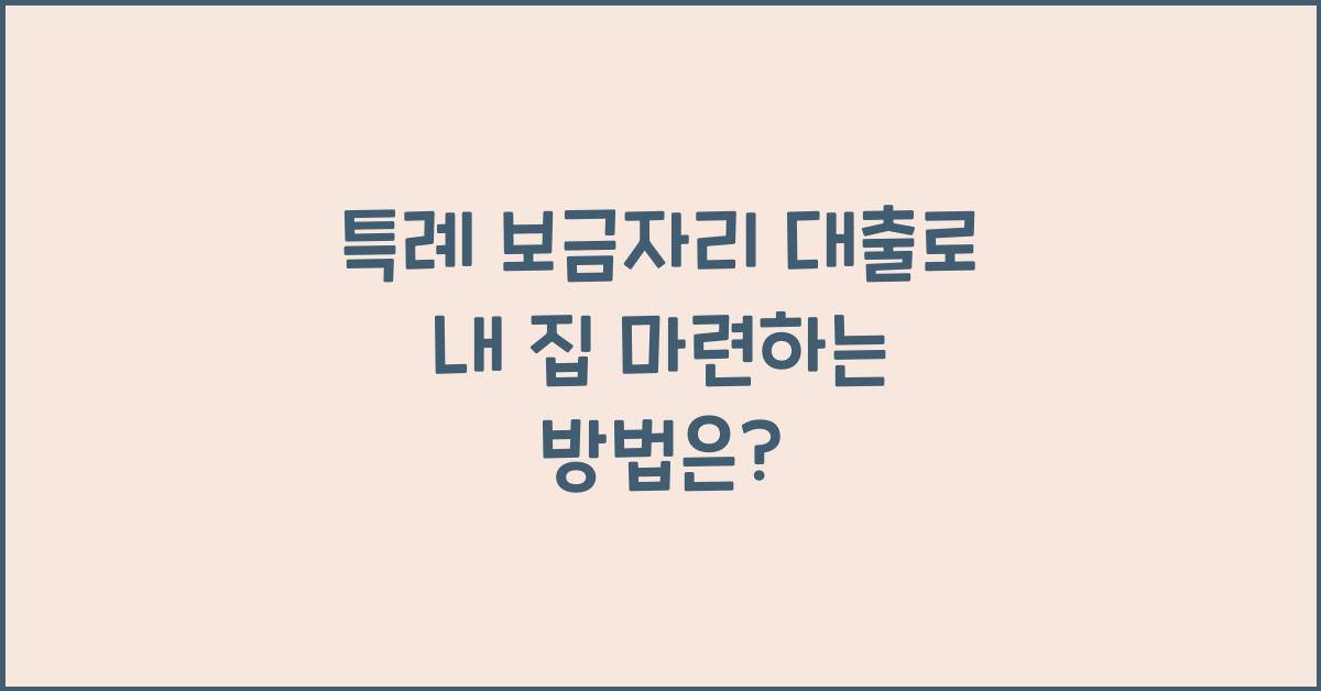 특례 보금자리 대출