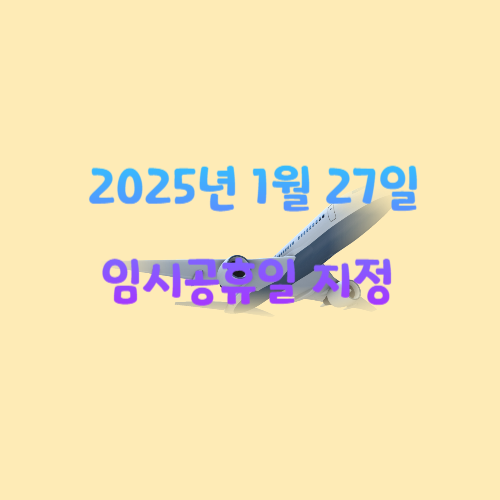 정부와 여당, 2025년 1월 27일 임시공휴일 지정 협의
