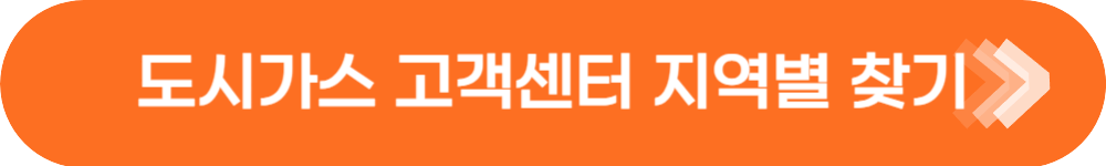 도시가스 고객센터 찾기 바로가기