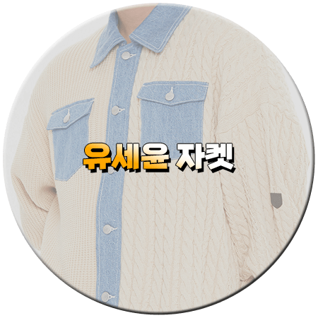 라디오스타 866회 유세윤 자켓