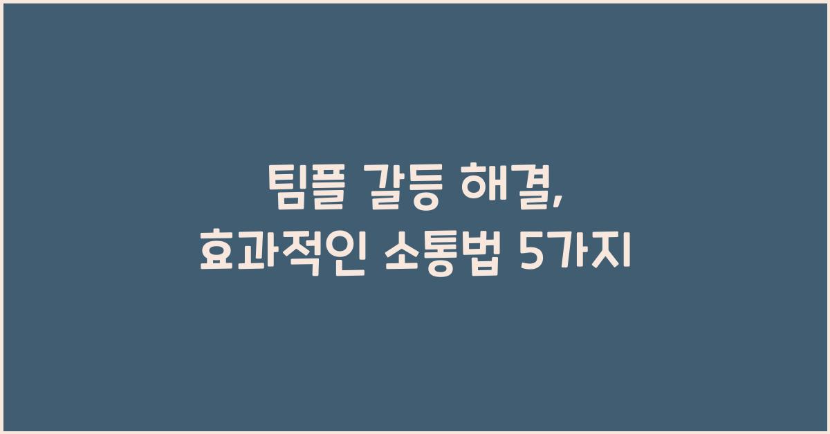 팀플 갈등 해결