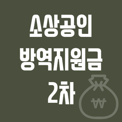 소상공인-방역지원금-지급시기