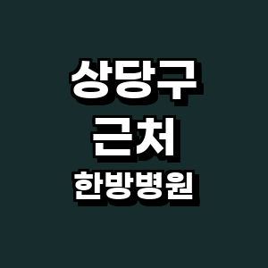 청주 상당구 한방병원