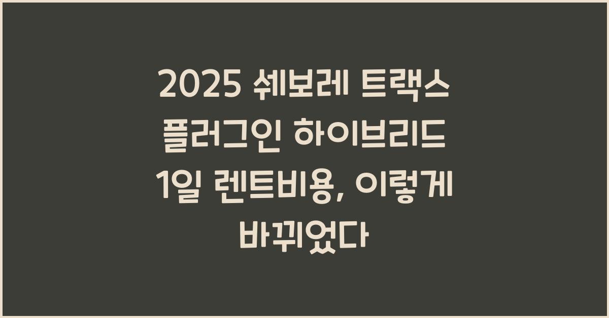 2025 쉐보레 트랙스 플러그인 하이브리드 1일 렌트비용