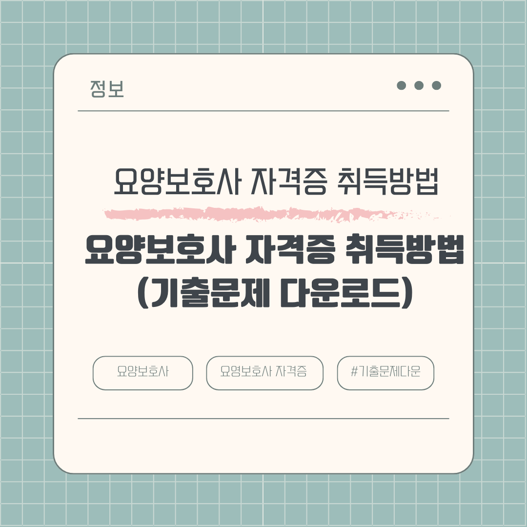 요양보호사 자격증 취득방법(기출문제 다운로드)