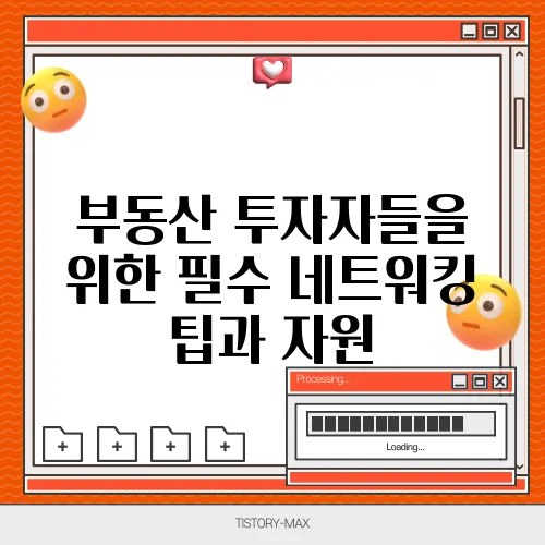 부동산 투자자들을 위한 필수 네트워킹 팁과 자원