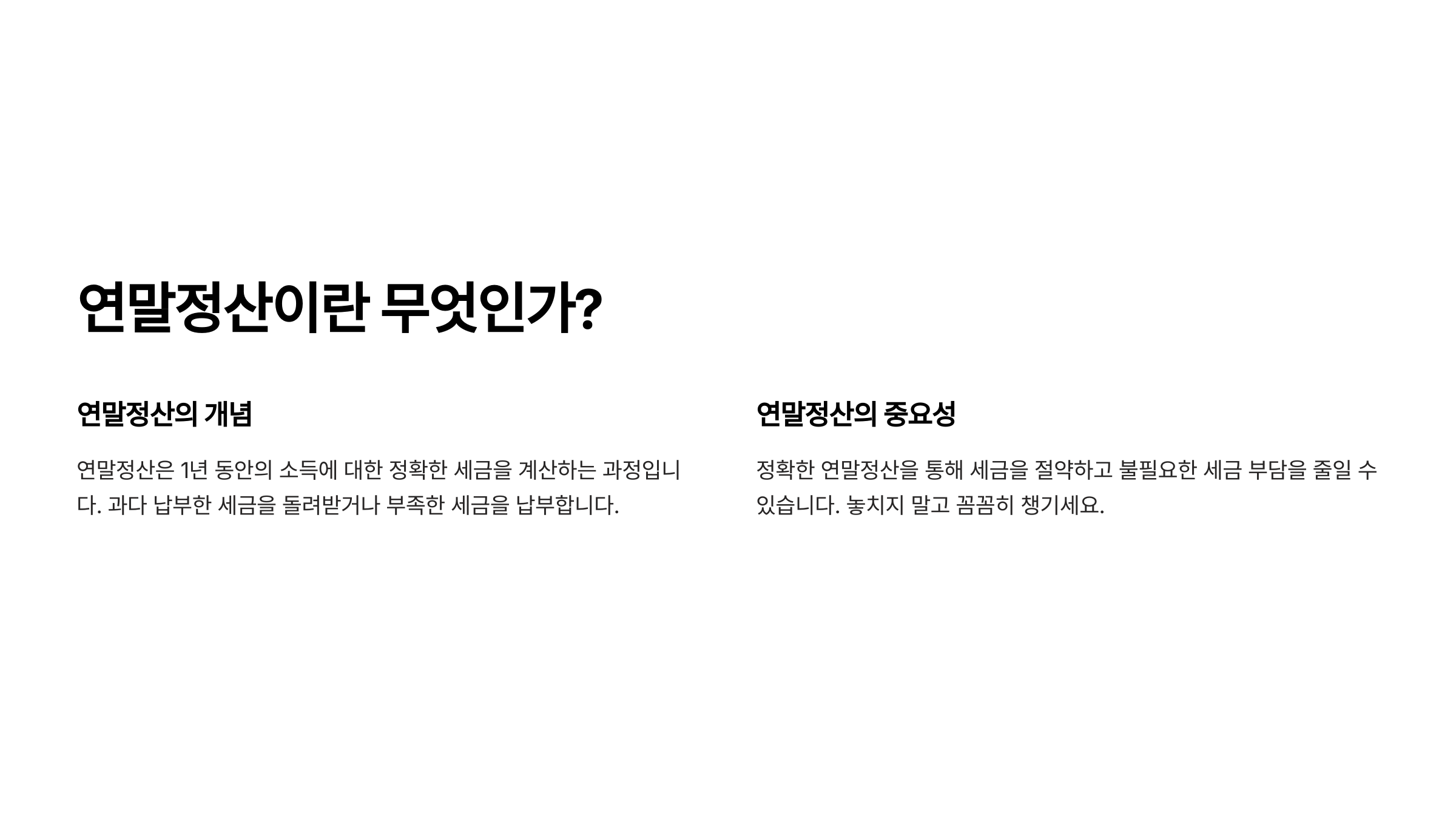 연말정산이란?