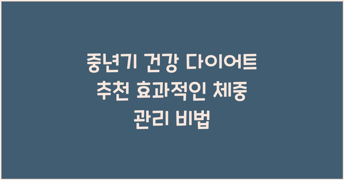 중년기 건강 다이어트 추천  