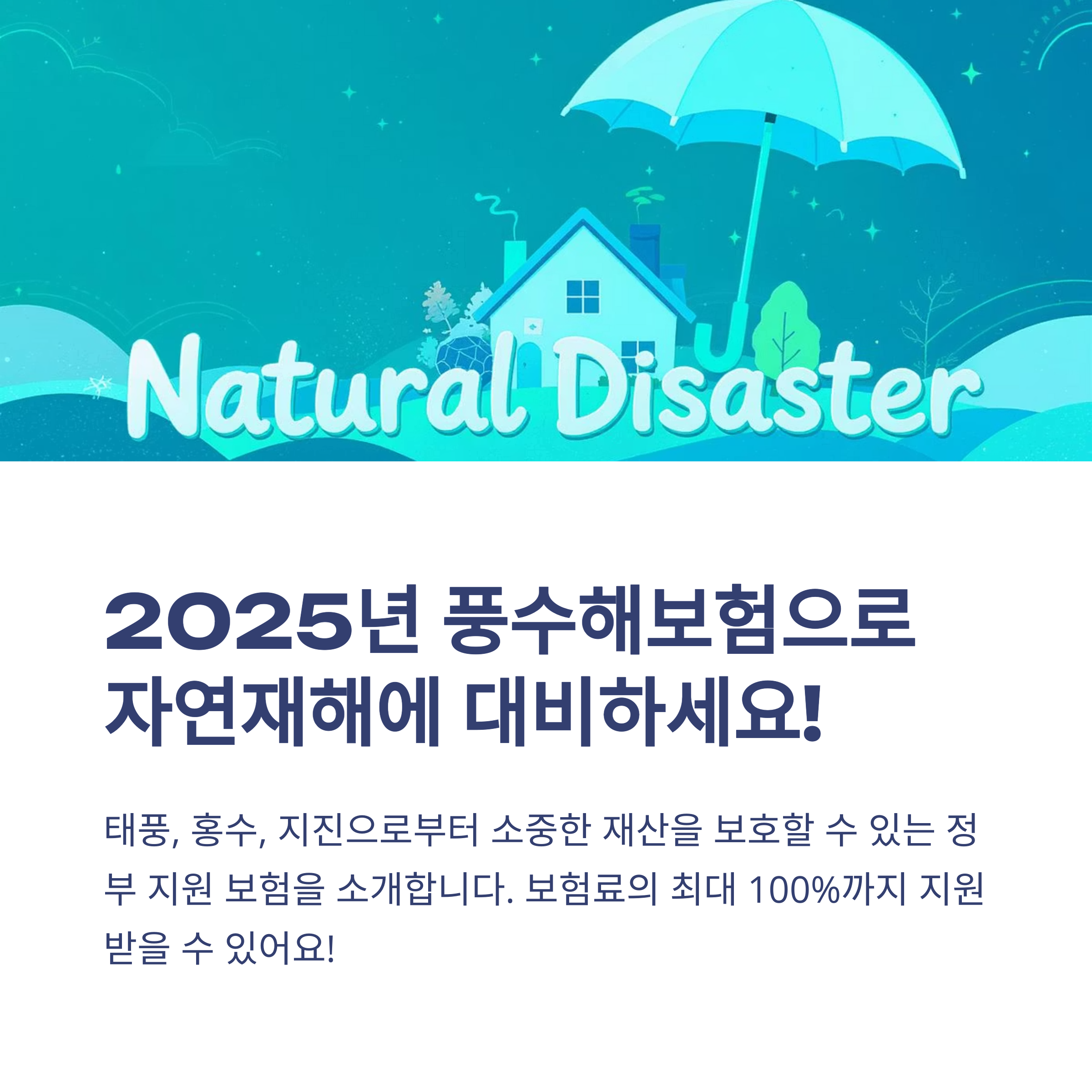 2025년 풍수해보험 가입 방법과 정부 지원 혜택 완벽 정리