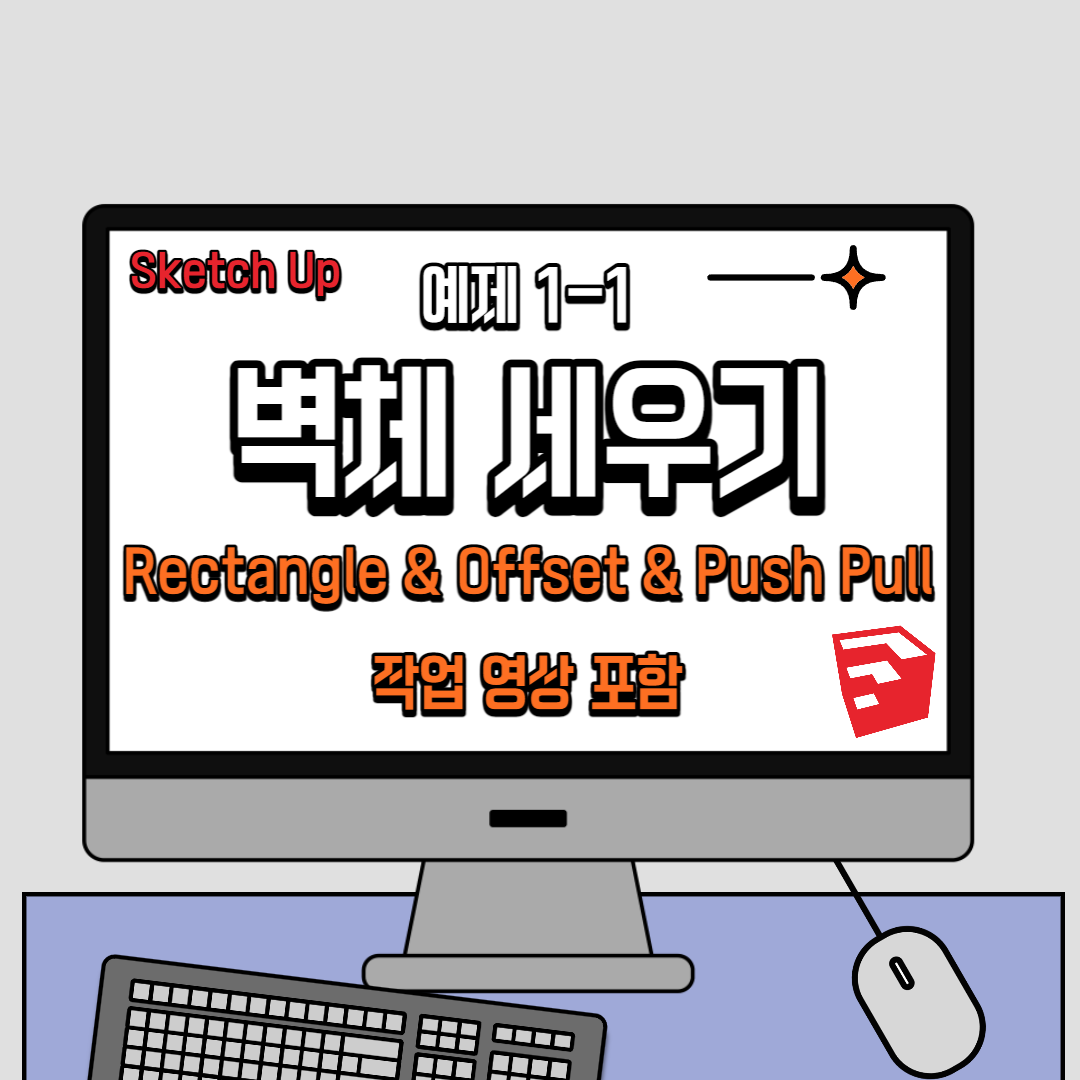 스케치업 독학