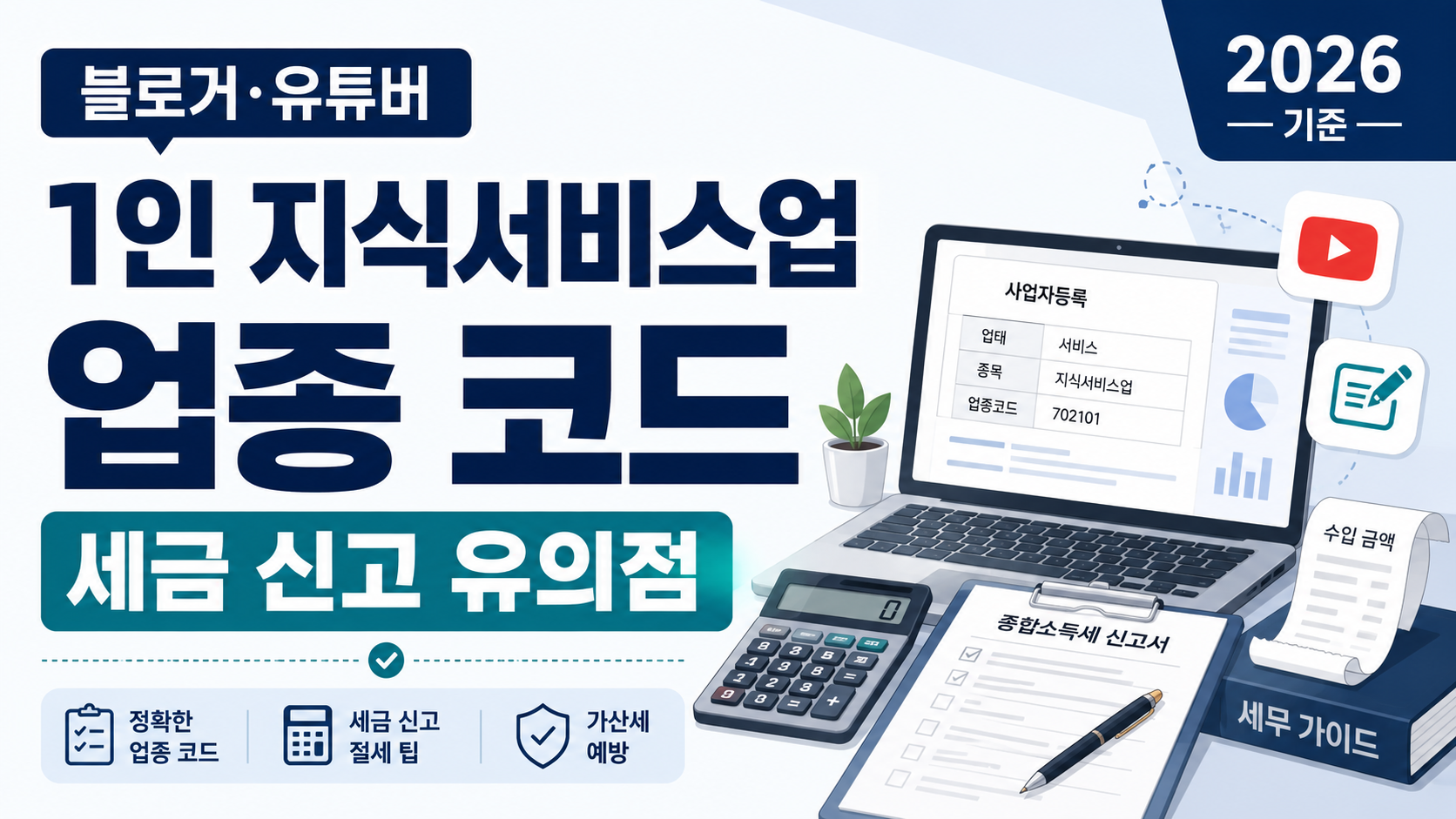 1인 지식서비스업 업종 코드와 세금 신고 유의점을 설명하는 블로거 유튜버 세무 가이드 썸네일