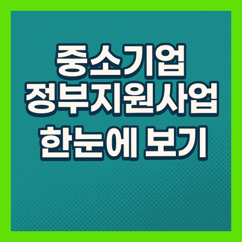 중소기업 정부지원사업 한눈에 보기