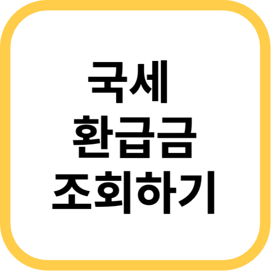 국세환급금 간단 조회하기