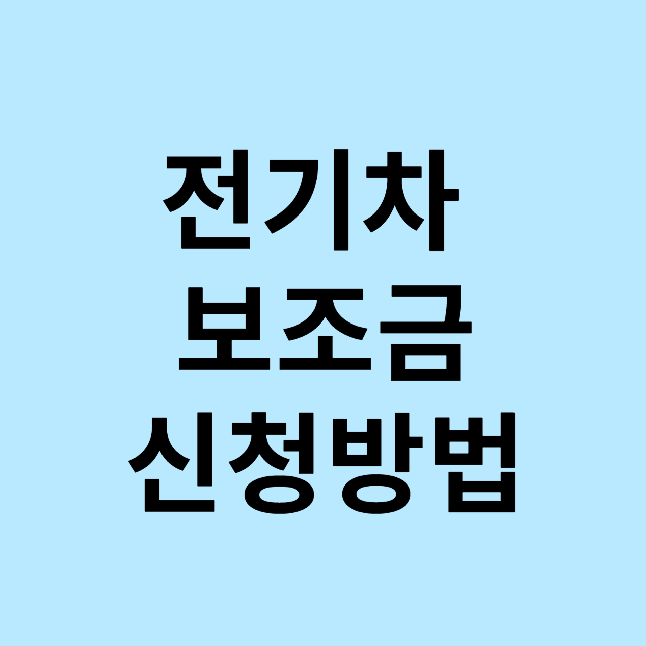 전기차보조금 신청방법