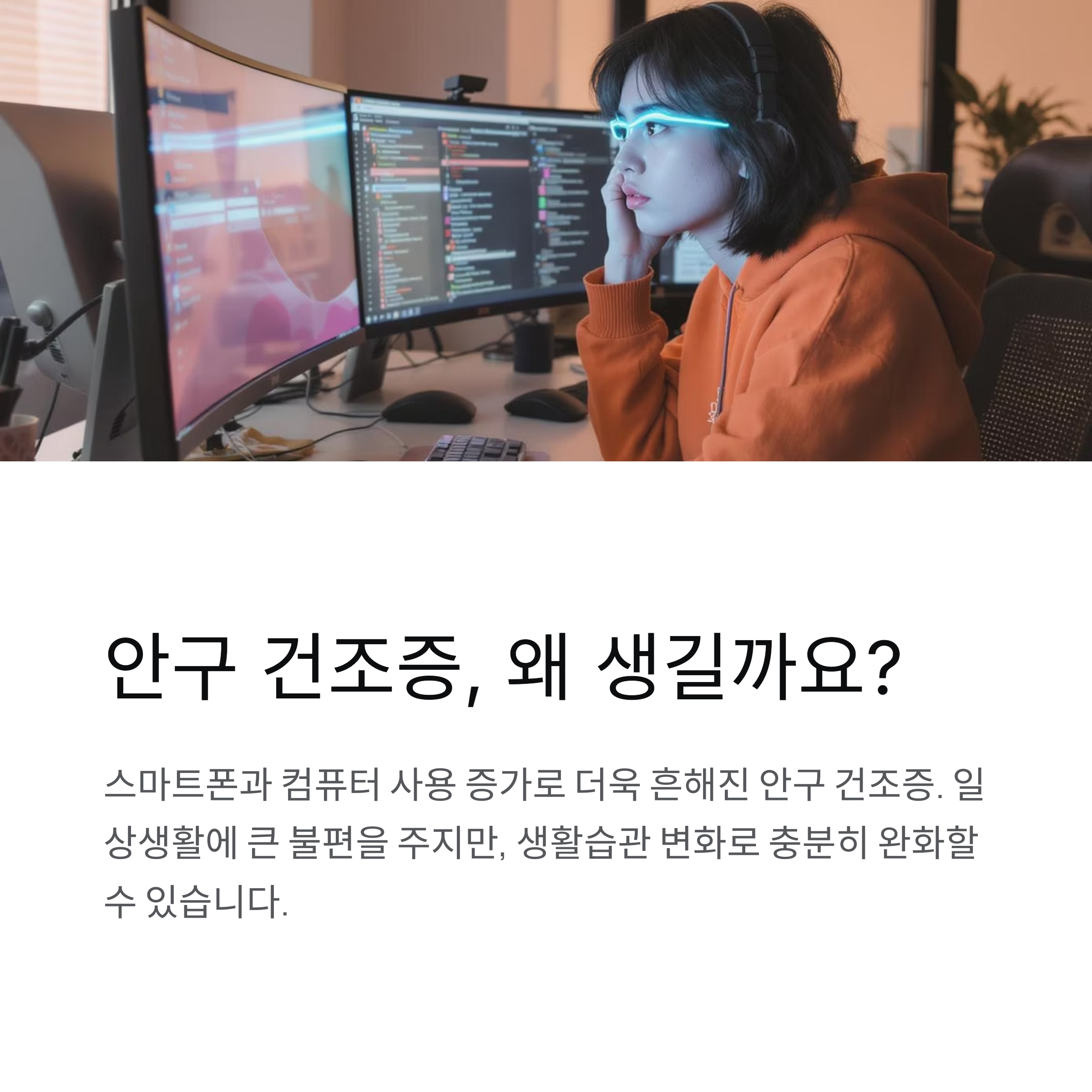 안구 건조증 왜 생길까