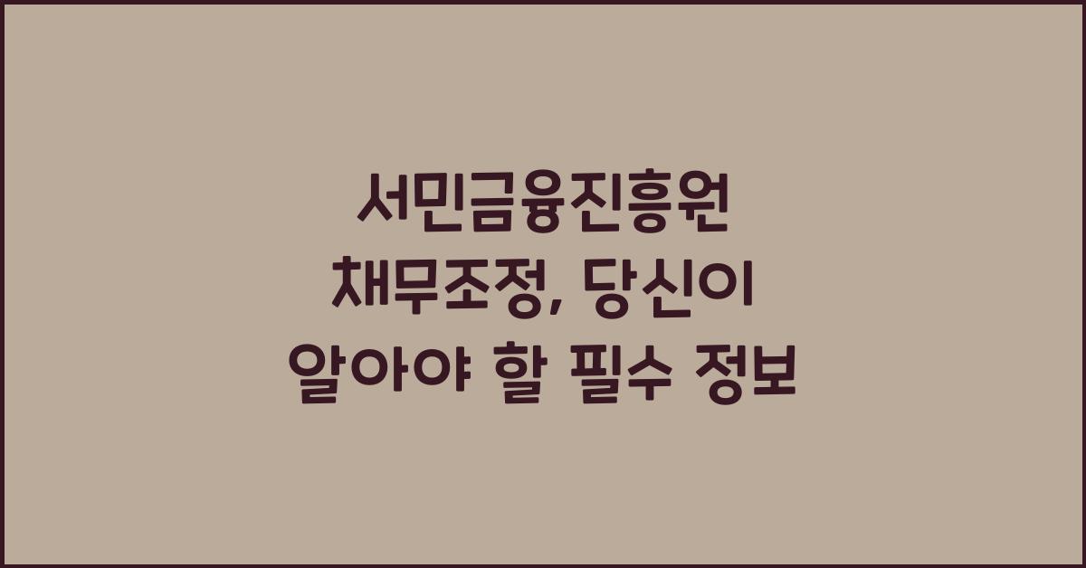 서민금융진흥원 채무조정