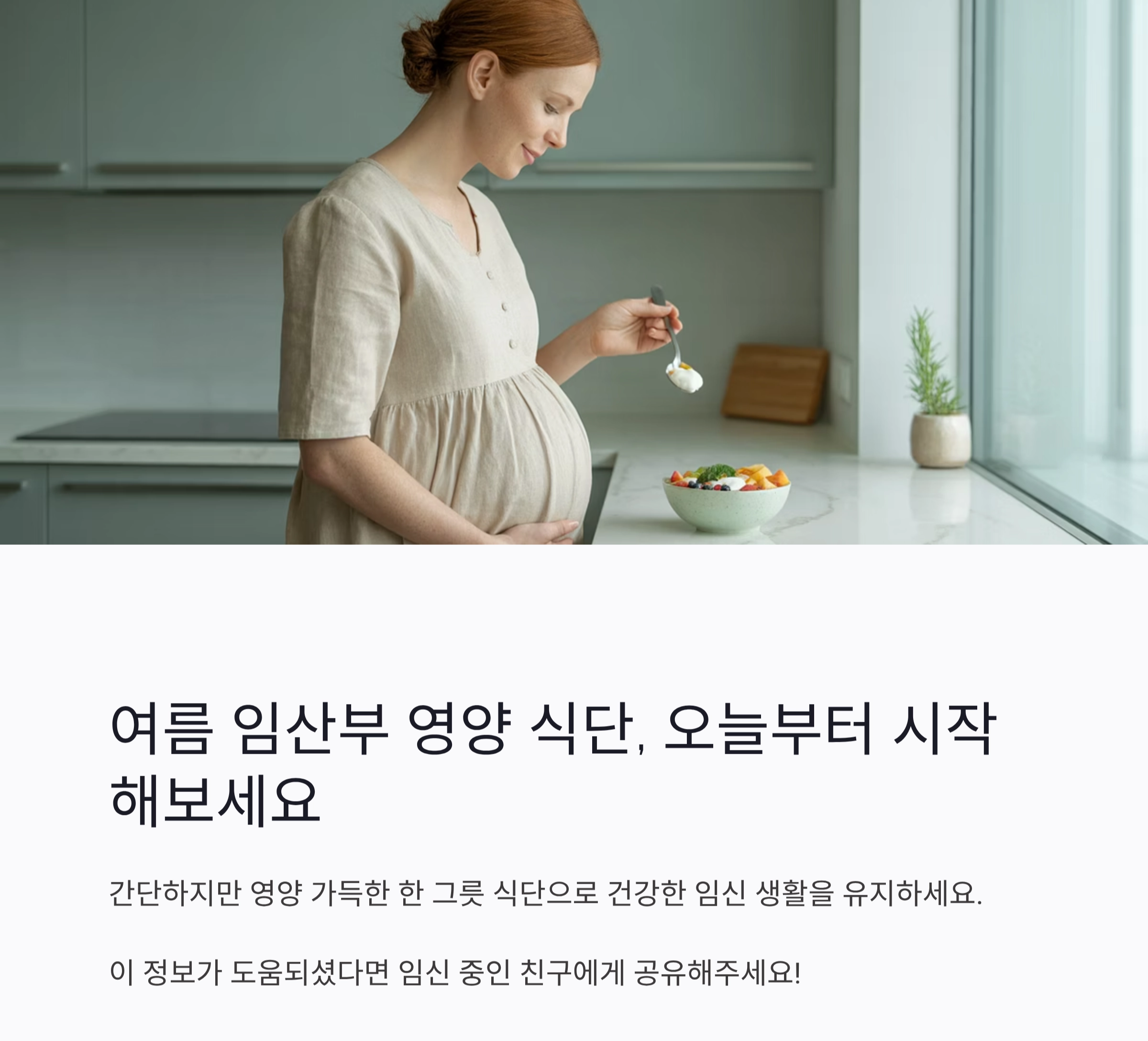 여름 임산부를 위한 영양 가득 식단 한 그릇으로 챙기기