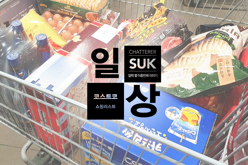3월 코스트코-1