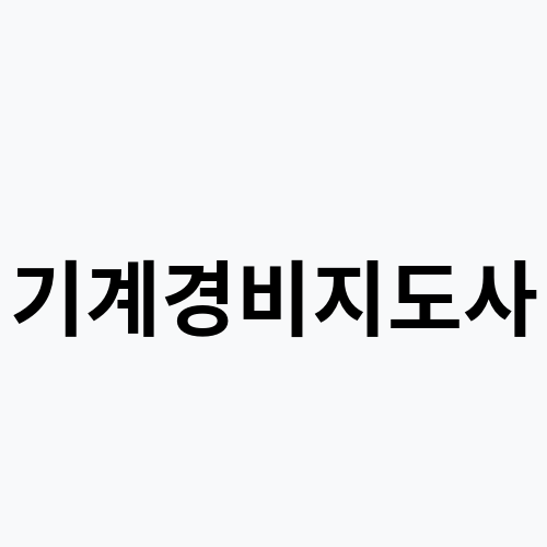 기계경비지도사