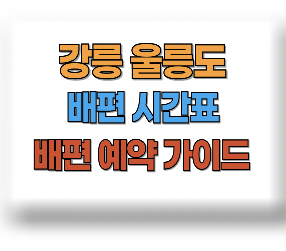 강릉 울릉도 배편시간표