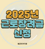 근로장려금 신청방법