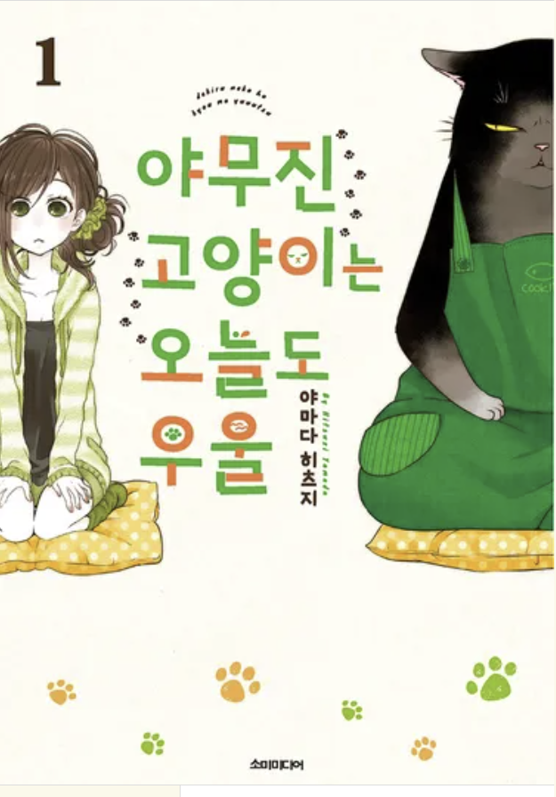 만화 "야무진 고양이는 오늘도 우울" 이미지