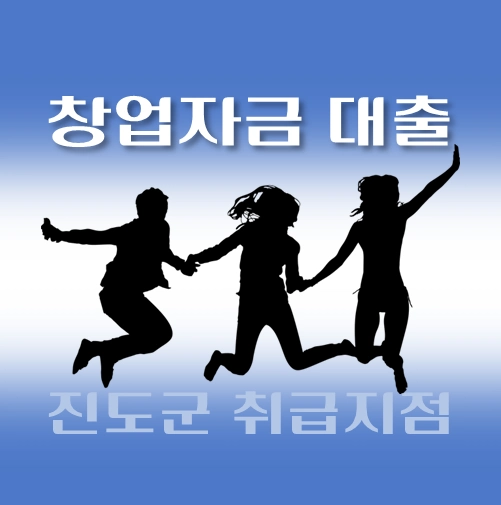 썸네일-진도군-창업자금-자격조건-대출한도-신청방법-안내