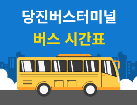 당진버스터미널