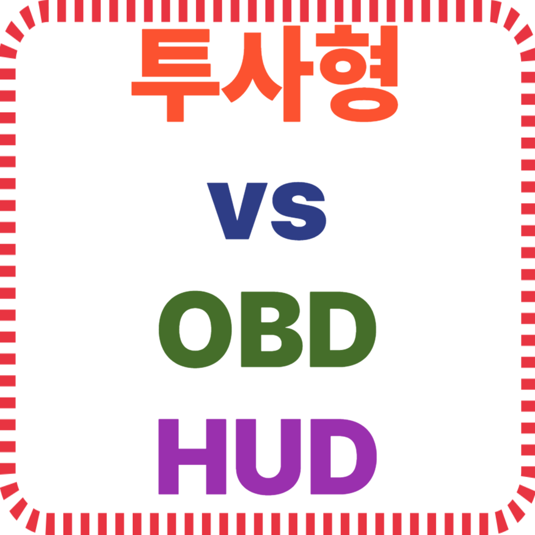 차량용 HUD 기능 차이 분석