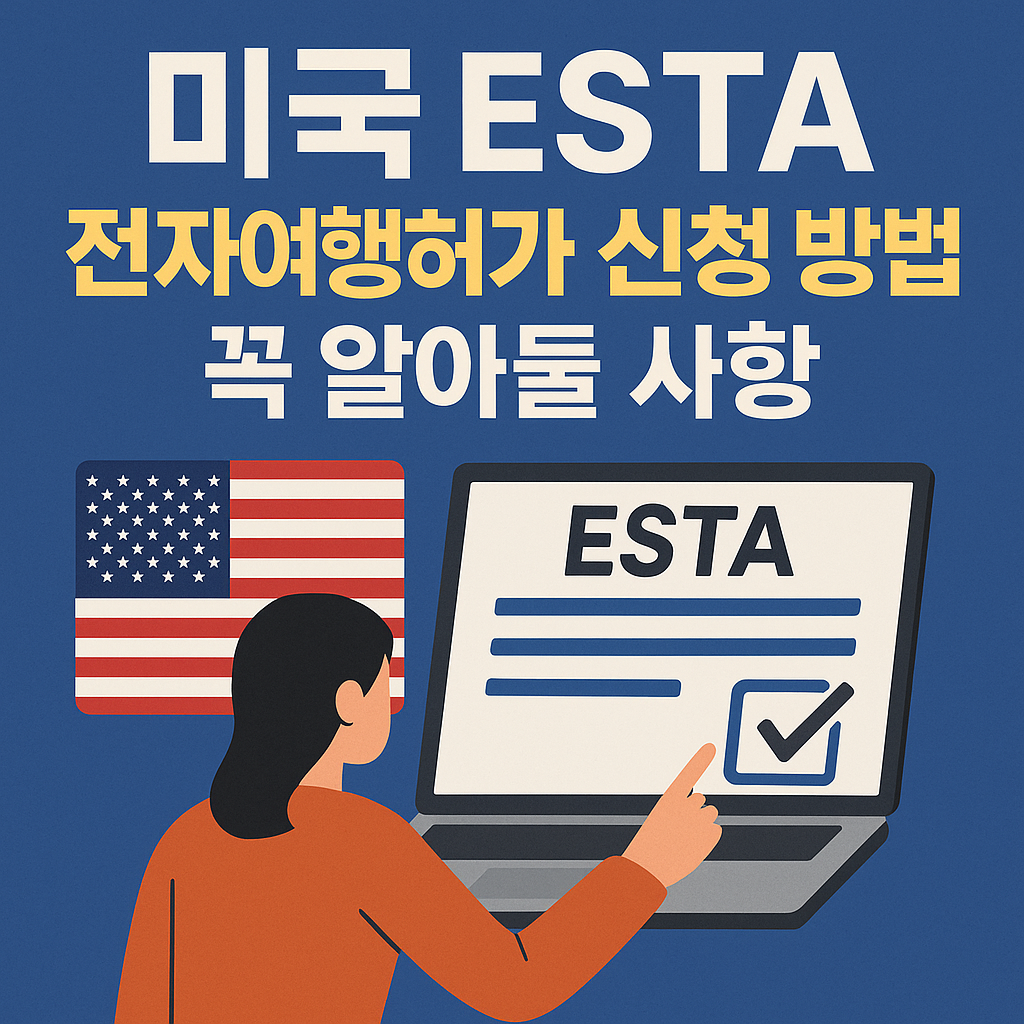 미국 ESTA 전자여행허가 신청 방법과 꼭 알아둘 사항