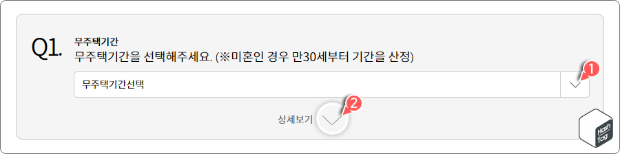 무주택기간 선택