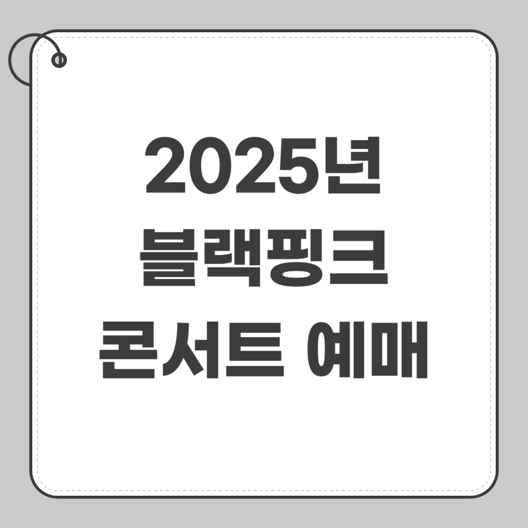 2025 블랙핑크 콘서트 예매 가격 일정 총정리 썸네일