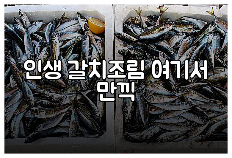 인생 갈치조림 여기서 만끽