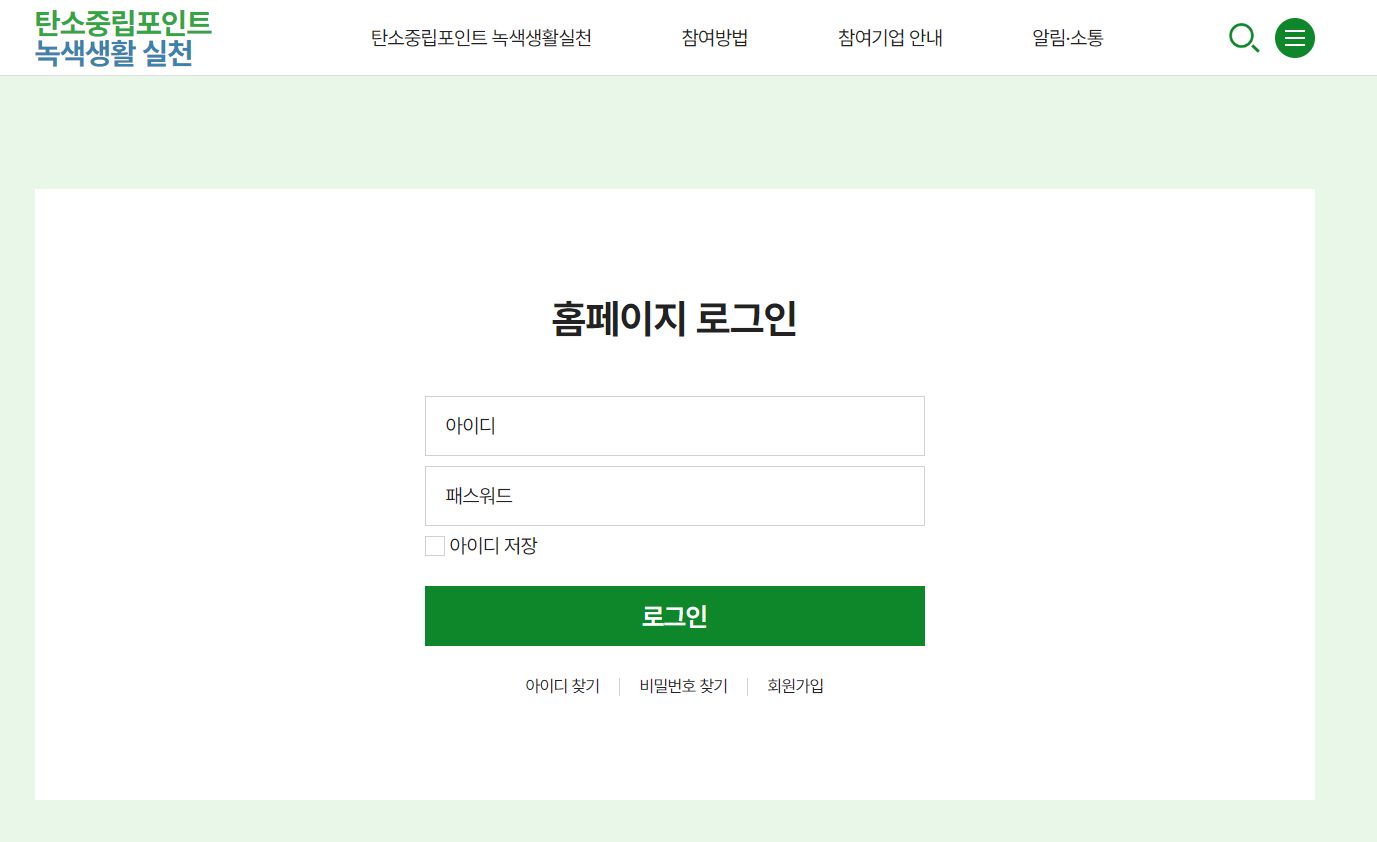 탄소중립포인트 로그인 페이지