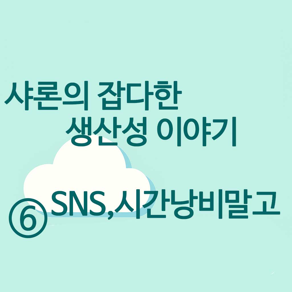 샤론의 잡다한 생산성 이야기 이미지 6