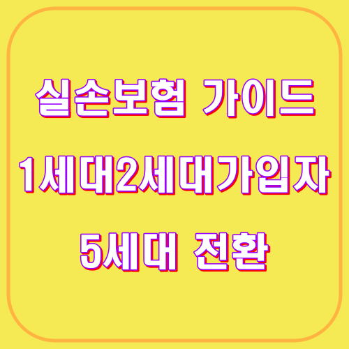 실손보험 가이드 1세대 2세대 가입자 5세대 전환