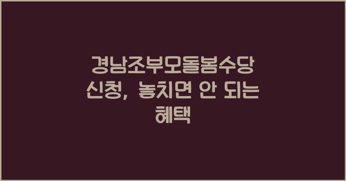 경남조부모돌봄수당 신청