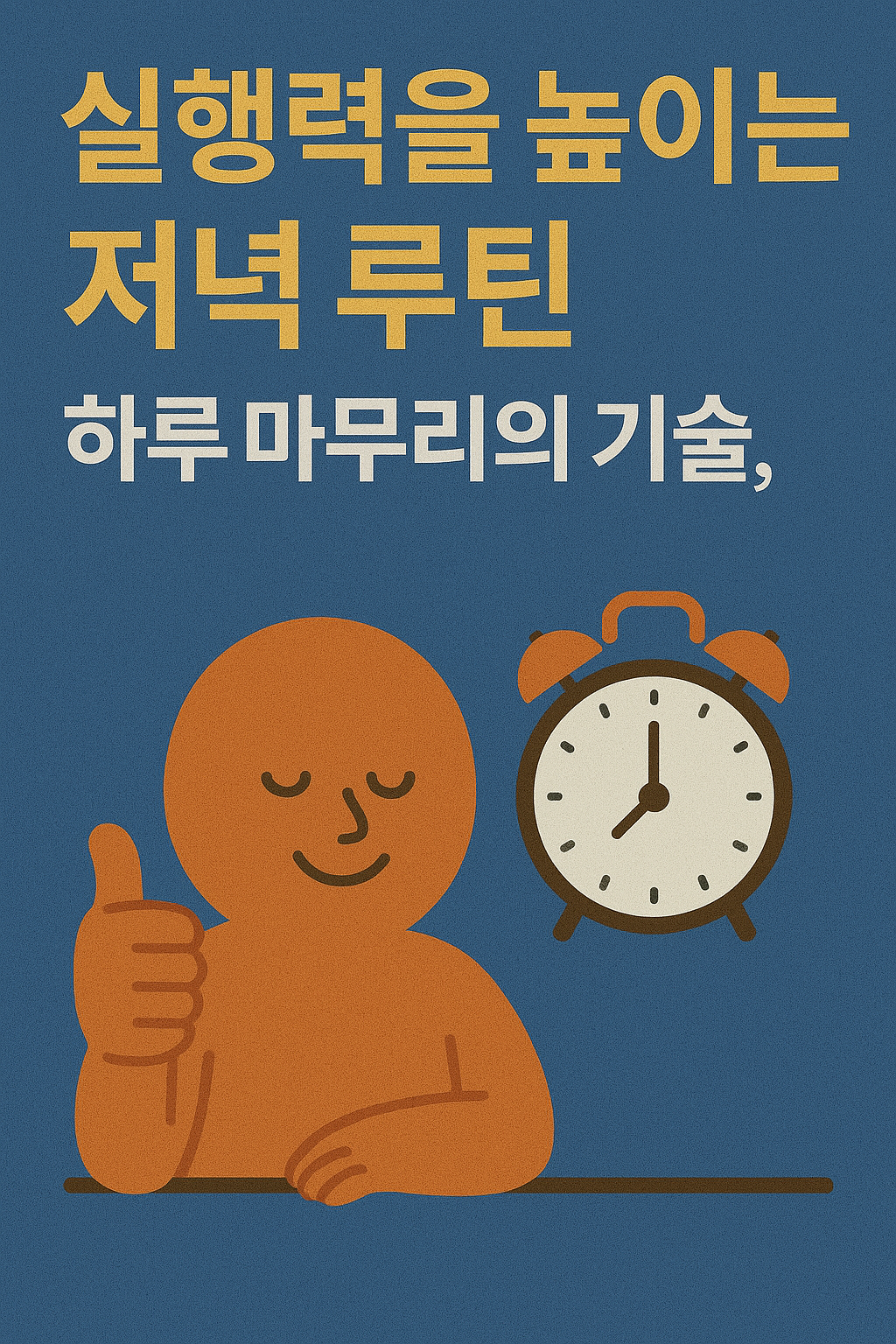 실행력을 높이는 저녁 루틴: 하루 마무리의 기술