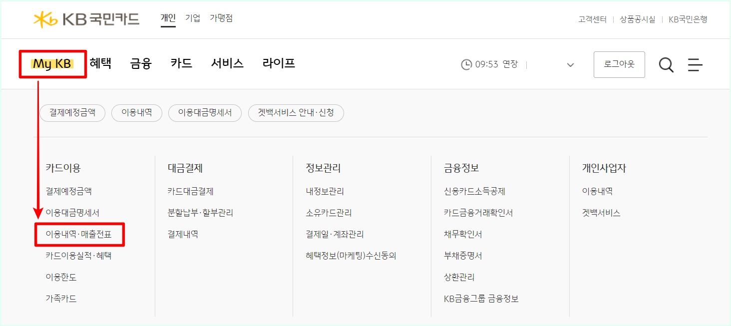 My KB 메뉴를 선택한 뒤, 이용내역*매출전표를 선택