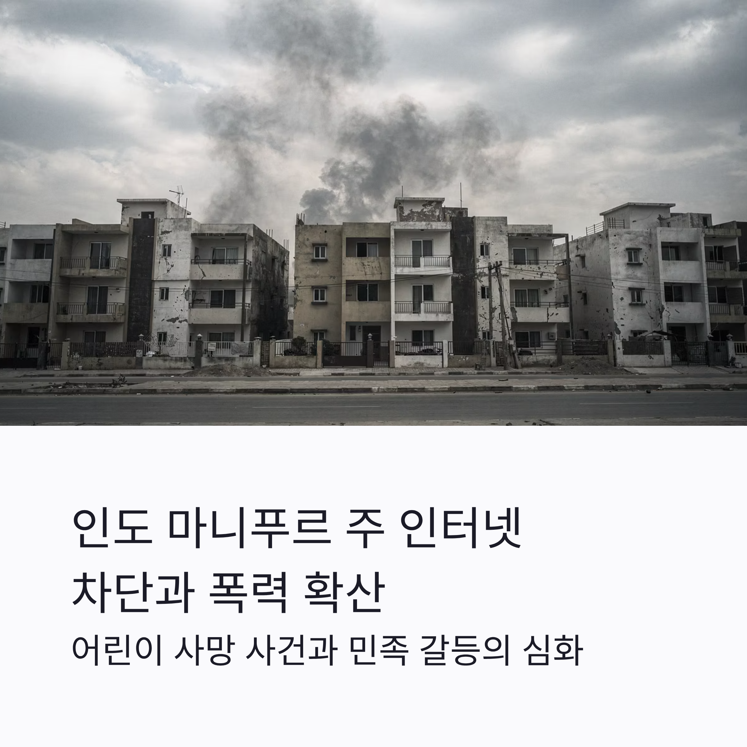 인도 마니푸르 주 인터넷 부분 차단과 폭력 사태 확산